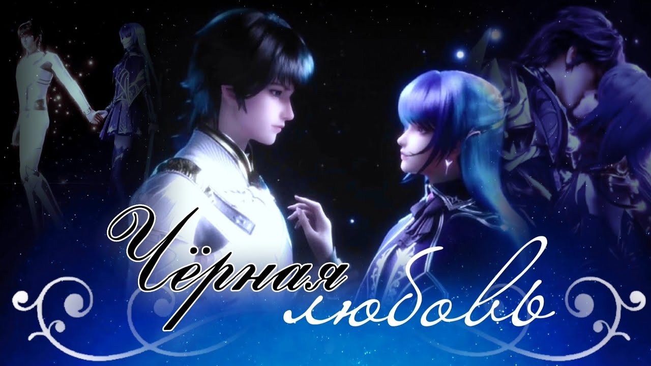 Чёрная любовь — ХаоЧень и Цай'ер || Совместно с @Tt_505_ZM