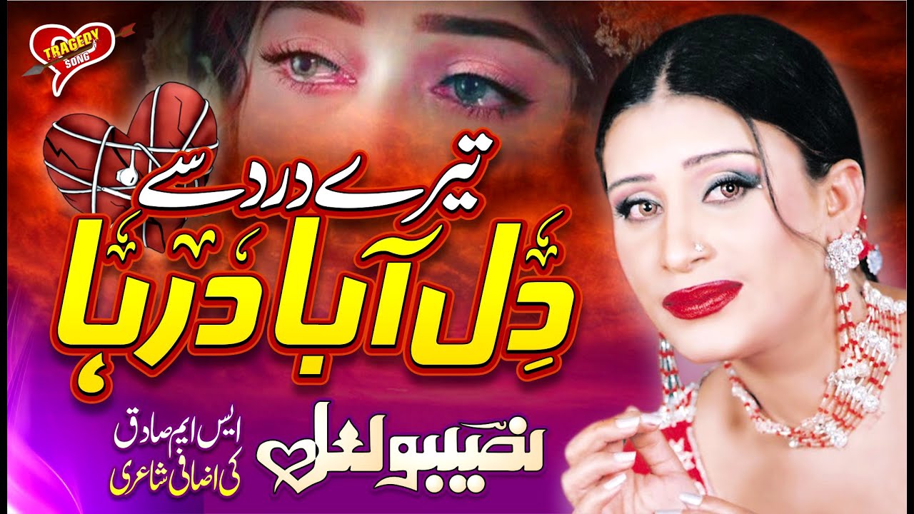 Tere Dard Se Dill Abad Raha | Naseebo Lal | Super Hit Tragedy Song