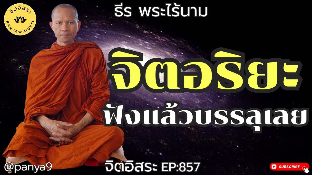 จิตอริยะ ฟังแล้วบรรลุเลย! By ธีร พระไร้นาม EP:857-F.02