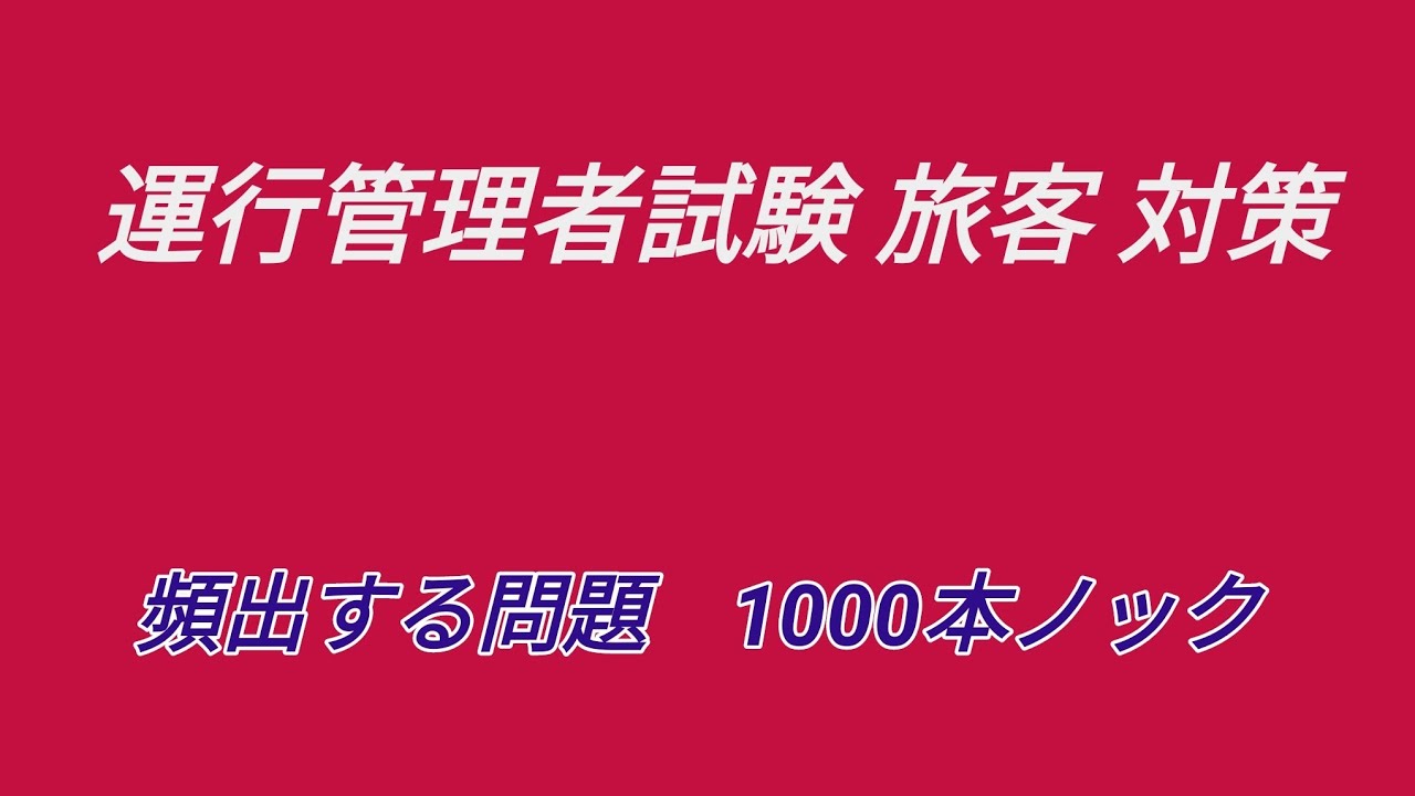 運行管理者試験問題1000本ノック②