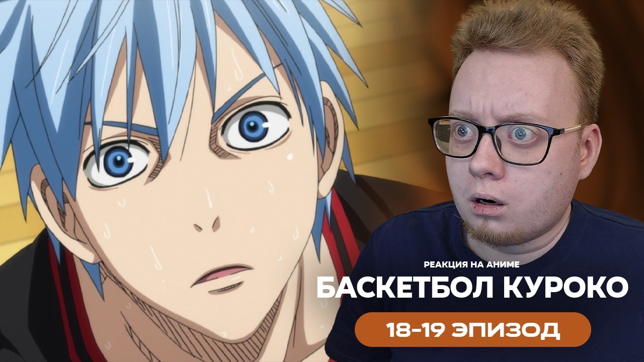 Баскетбол Куроко - 18-19 Эпизод | Реакция на аниме