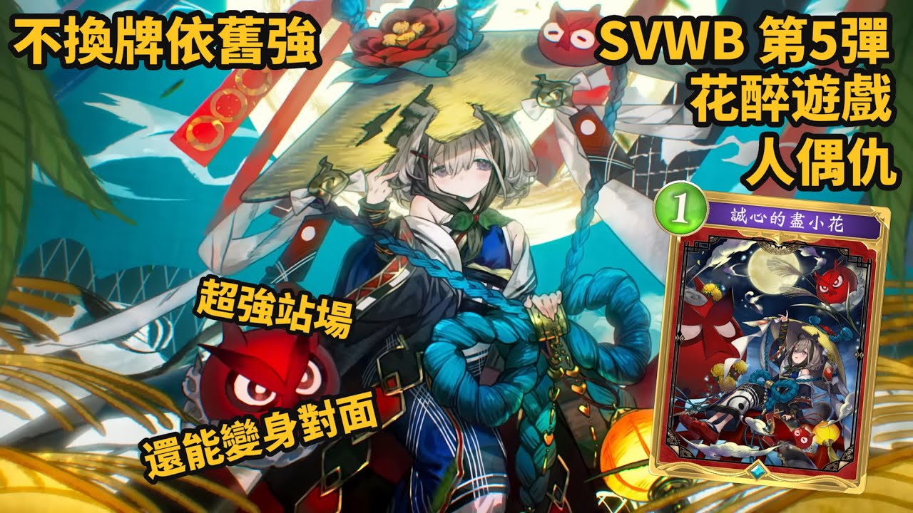 [不換牌依舊強] 超強強化 伊萬里小鬼 還能變身對面 SVWB 第5彈 花醉遊戲 人偶仇