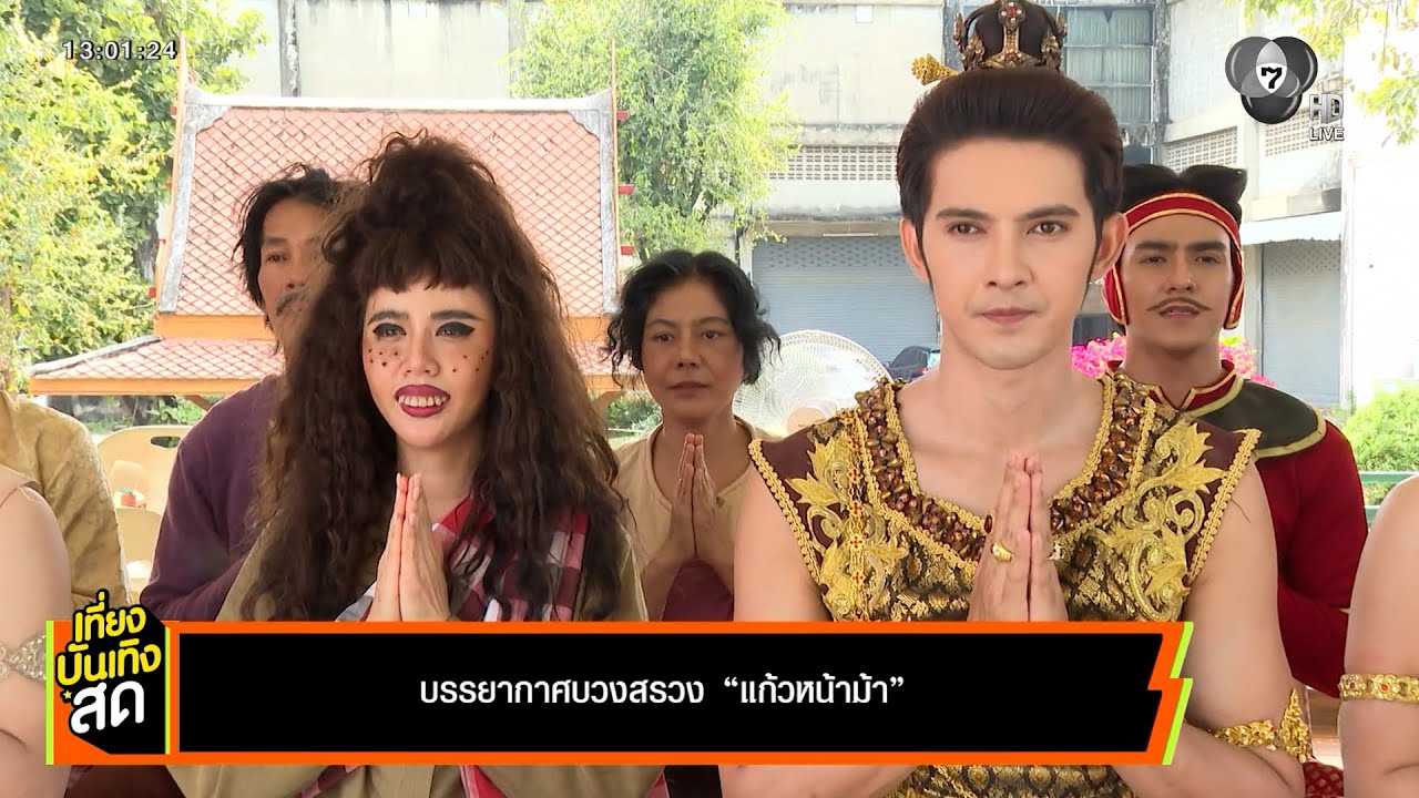 บรรยากาศบวงสรวงละครพื้นบ้าน แก้วหน้าม้า