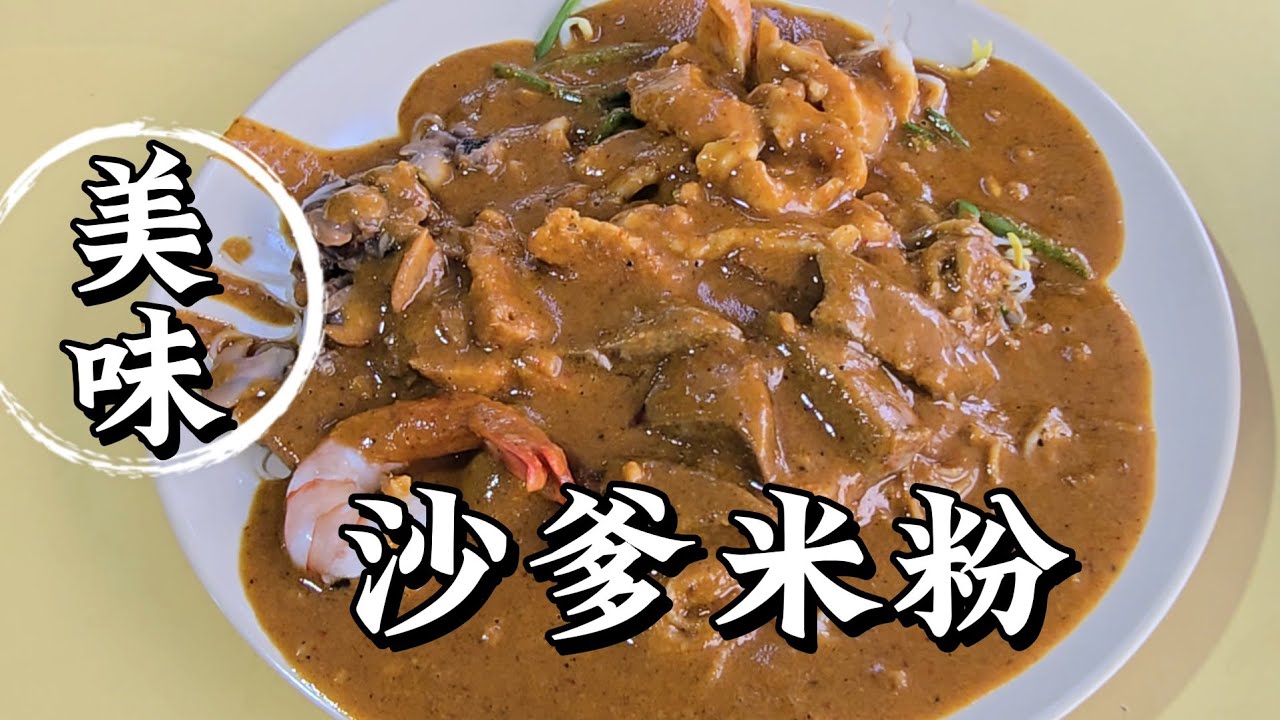 2025-05-01 新加坡【沙爹米粉】哪里的好吃  ？？？