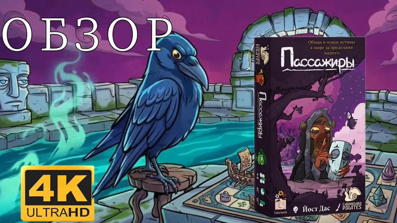 〰☠ПАССАЖИРЫ〰☠🎲ОБЗОР 🎲НАСТОЛЬНОЙ ИГРЫ 🎲