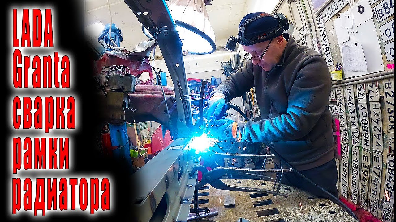 🤓 LADA Granta сварка рамки радиатора финал кузовного ремонта 😁