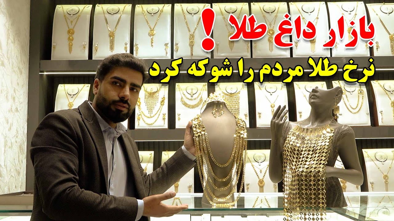 تحول تازه و کنترول طلا فروشی های کابل تا صادرات طلای افغانسان در کابل