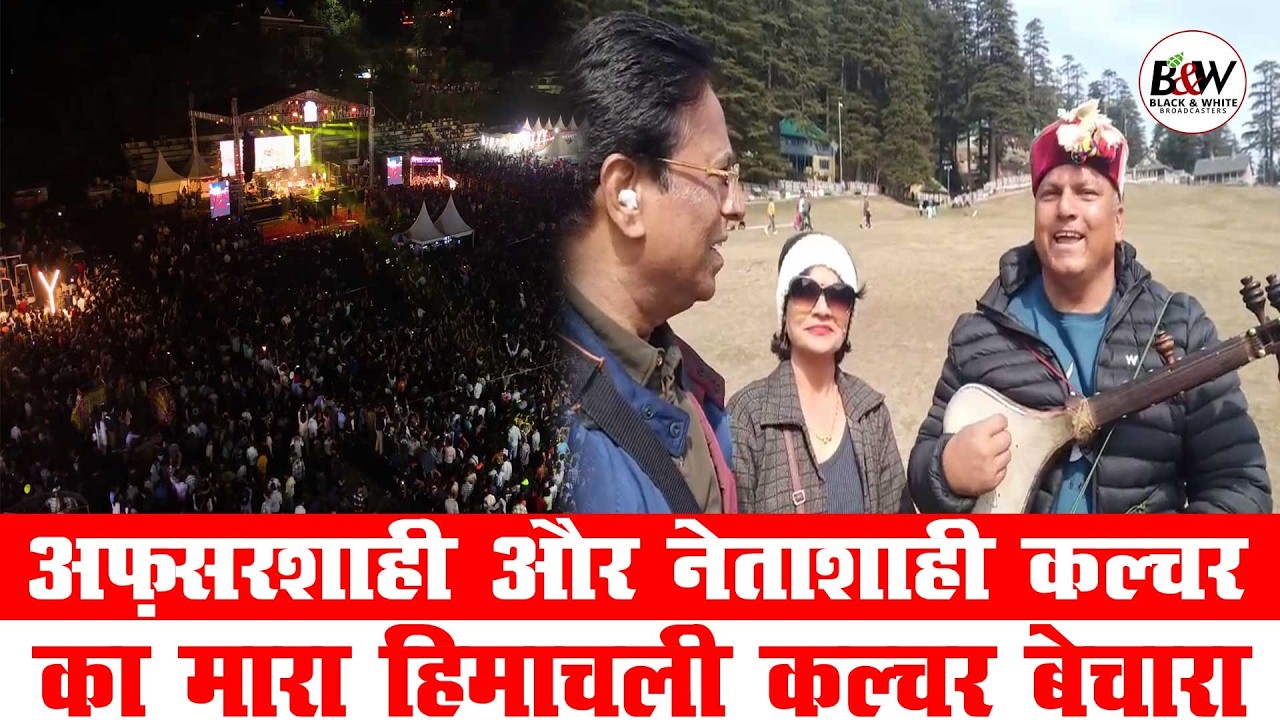 अफ़सरशाही और नेताशाही कल्चर का मारा हिमाचली कल्चर बेचारा…