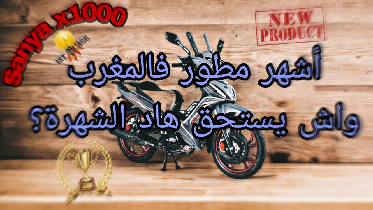 رقم واحد فالمبيعات فالمغرب🥇واش يستاهل هاد الشهرة🏍️(Sanya x1000)