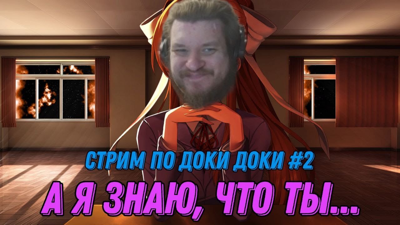 Играем в Доки Доки Литературный Клуб #2