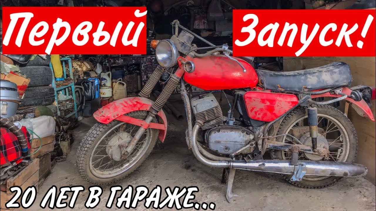 ПЕРВЫЙ ЗАПУСК ЯВЫ ПОСЛЕ 20-ти ЛЕТНЕГО ПРОСТОЯ В ГАРАЖЕ! JAWA 350 634!