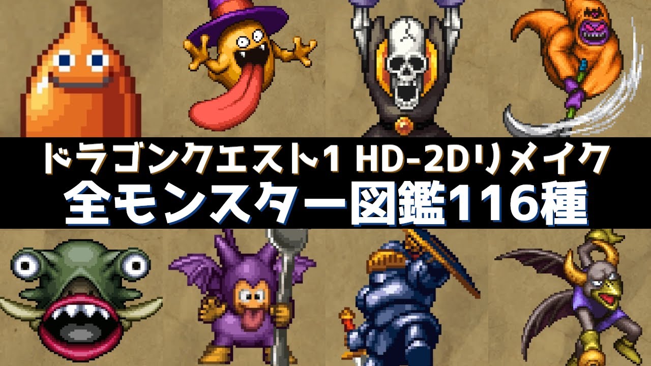 全モンスター図鑑116種【ドラクエ1 HD-2Dリメイク】