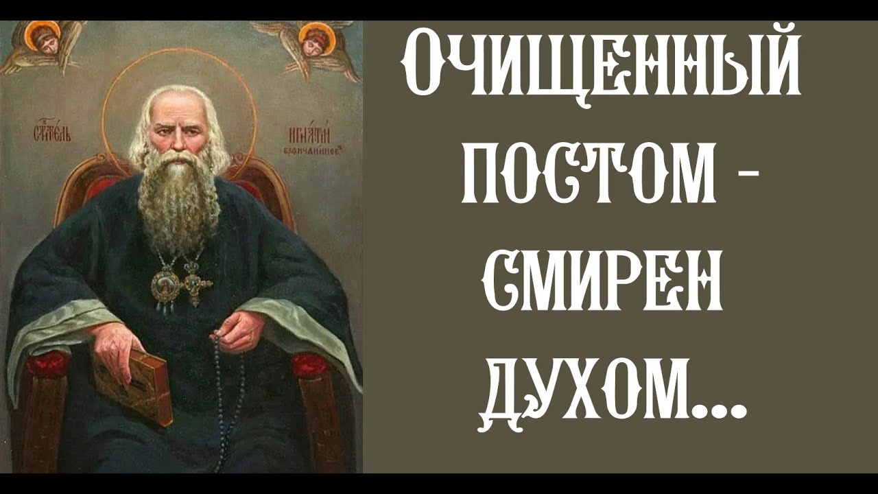 Игнатий Брянчанинов. О посте.