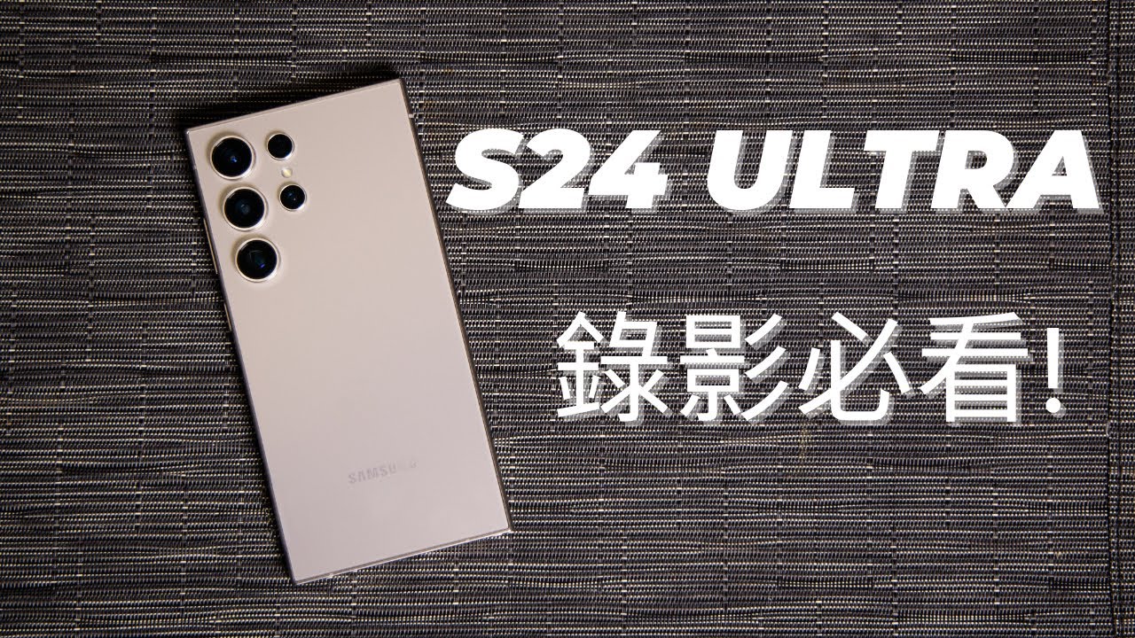三星 S24 Ultra 完全錄影指南! 縮時攝影、慢動作、雙鏡頭攝影....全解析!