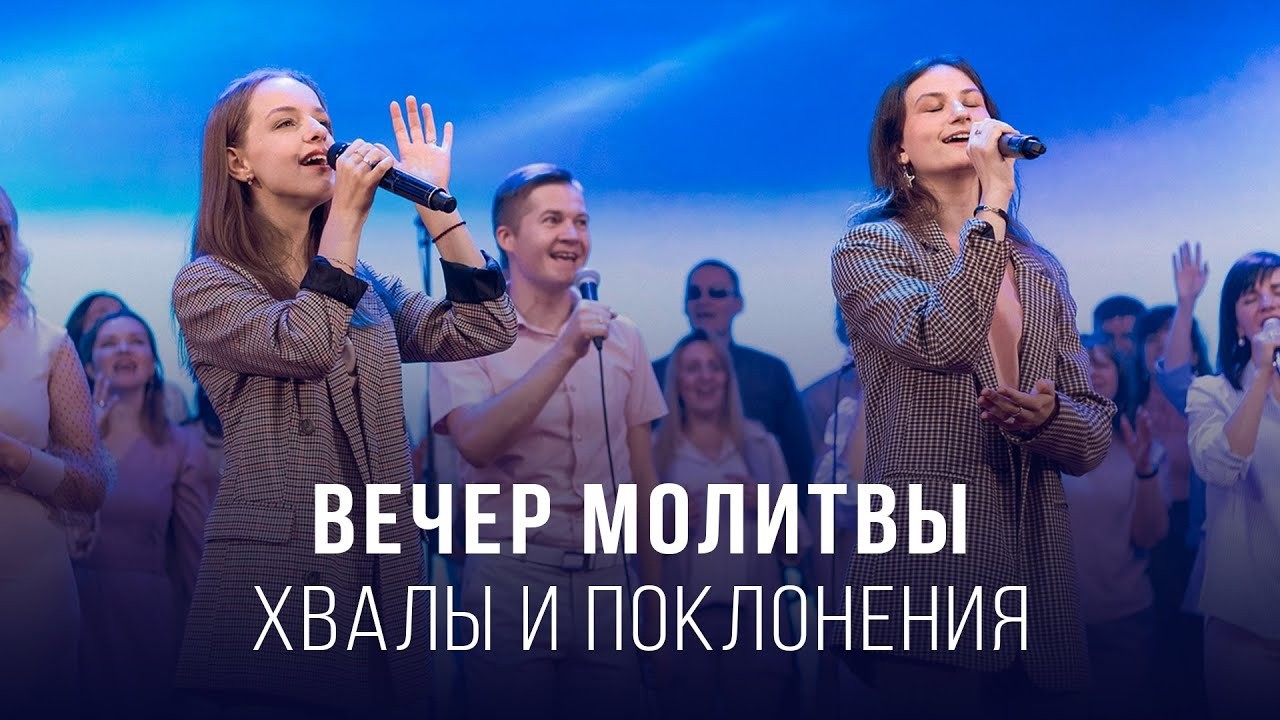 Вечер молитвы, хвалы и поклонения (13.02.2026) – Церковь «Благая весть онлайн»