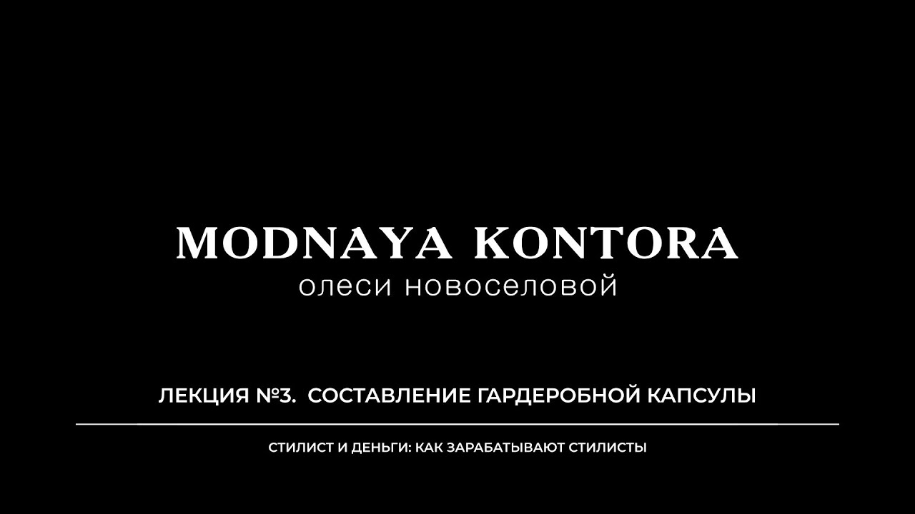 Стилист и деньги 2025 Лекция №3