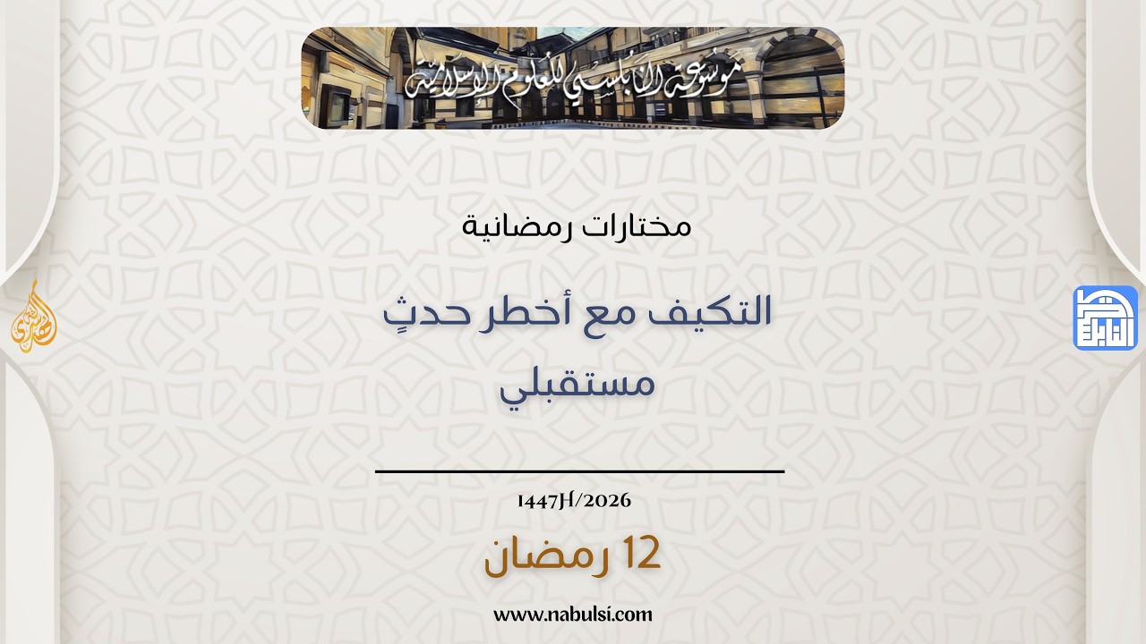 مختارات رمضانية : 12 - التكيف مع أخطر حدثٍ مستقبلي
