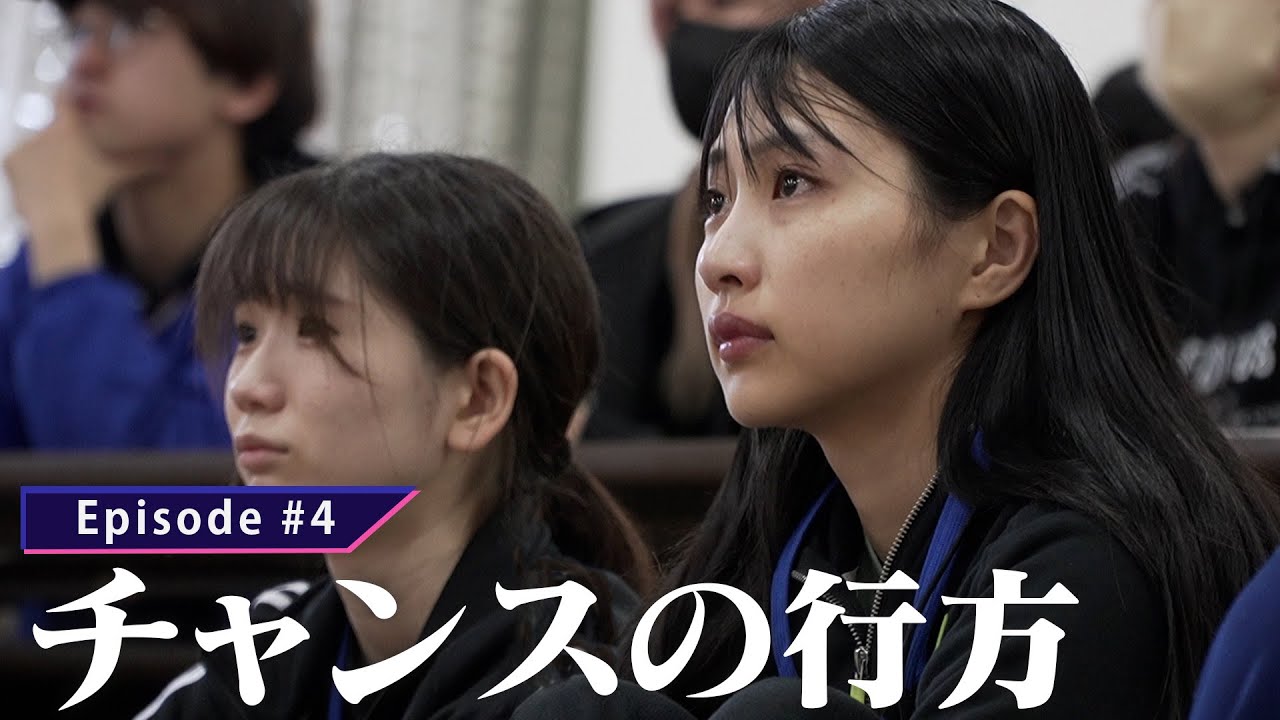 【Episode#4】チャンスの行方