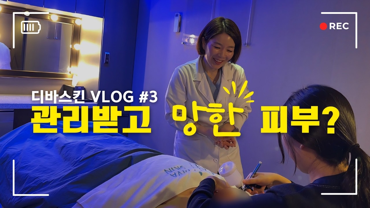 나주 트러블 에스테틱 관리 받고 피부 뒤집어졌어요 Vlog3