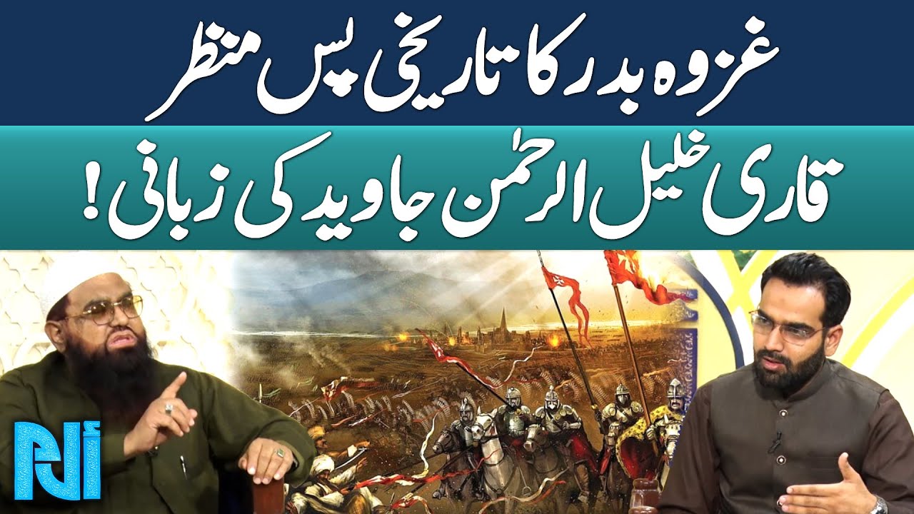 The Battle of Badr Explained By Qari Khalil-ur-Rehman Javed | Alif Laam Meem | GTV Islamic