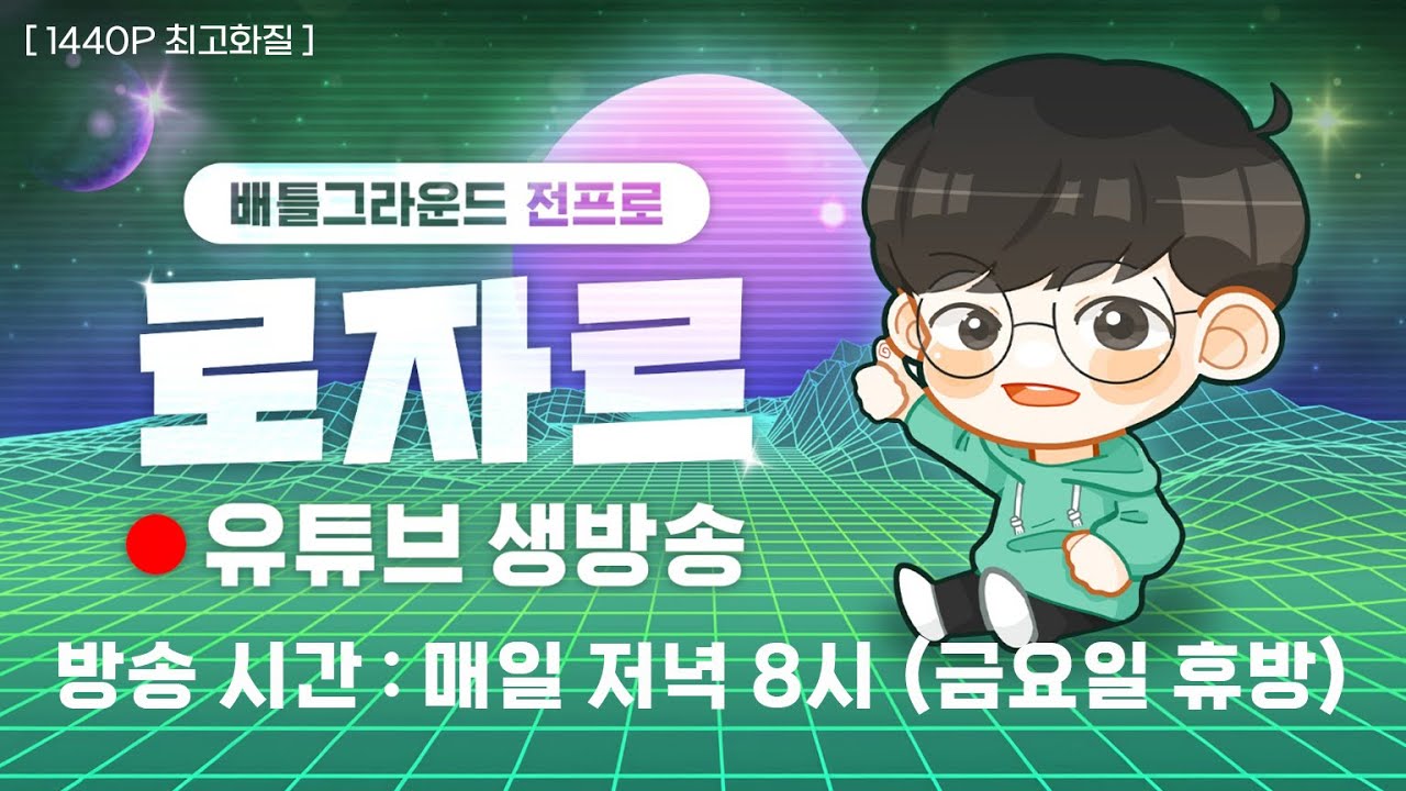 로자르 배틀그라운드 2026년 2월 13일 금요일 생방송~!