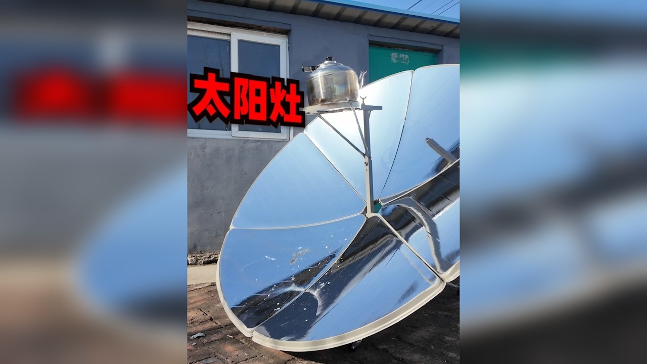 在网上花184元买的“多功能太阳灶”，号称十分钟烧开水！