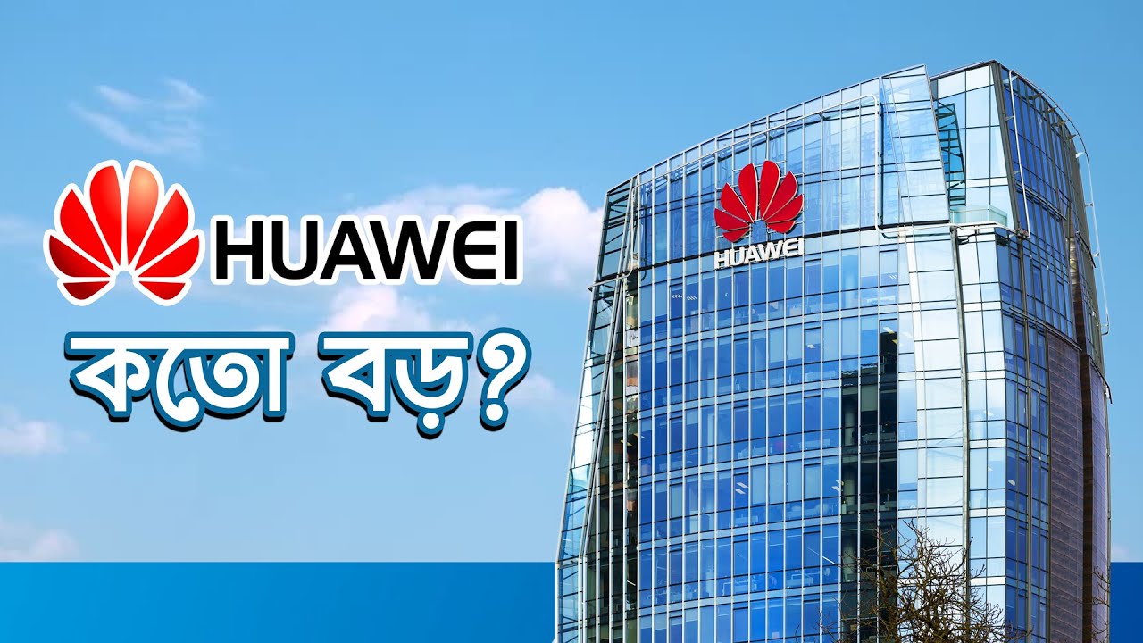 হুয়াওয়ে কত বড়? | Huawei is Bigger than You Know