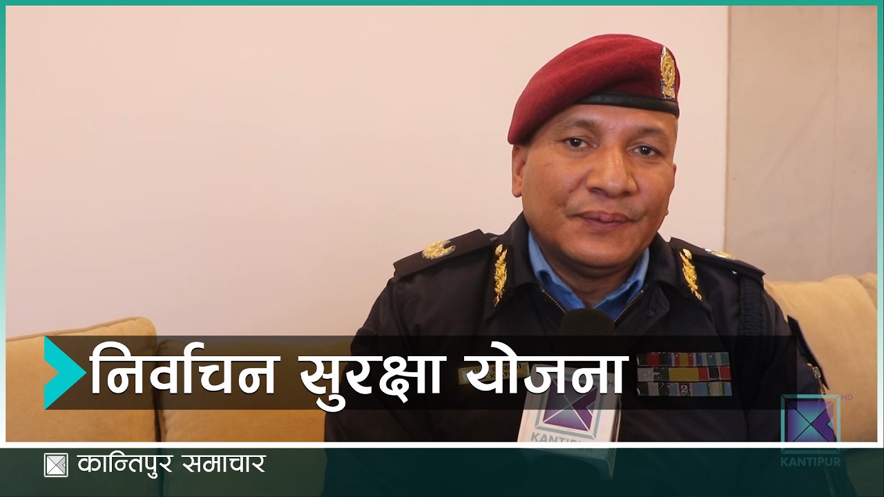 निर्वाचन लक्षित लुम्विनी प्रदेशको सुरक्षा योजनाबारे लुम्बिनी प्रदेश प्रमुख भुपेन्द्र खत्री |Kantipur