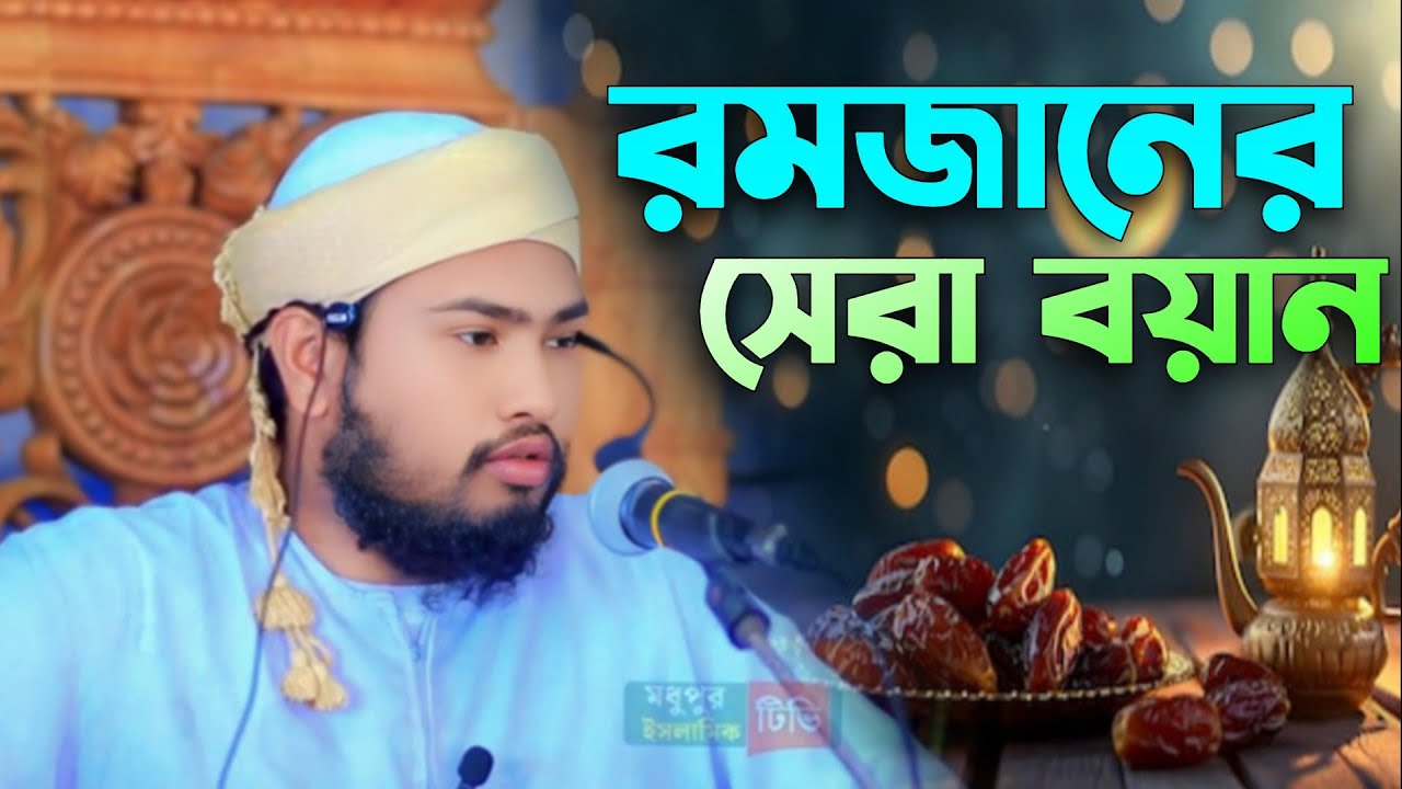 রমজানের সেরা বয়ান ২০২৬ | মাওলানা জাহিদুল ইসলাম সিদ্দিকী | হৃদয়ছোঁয়া আলোচনা | Qur'an এর আলোকে