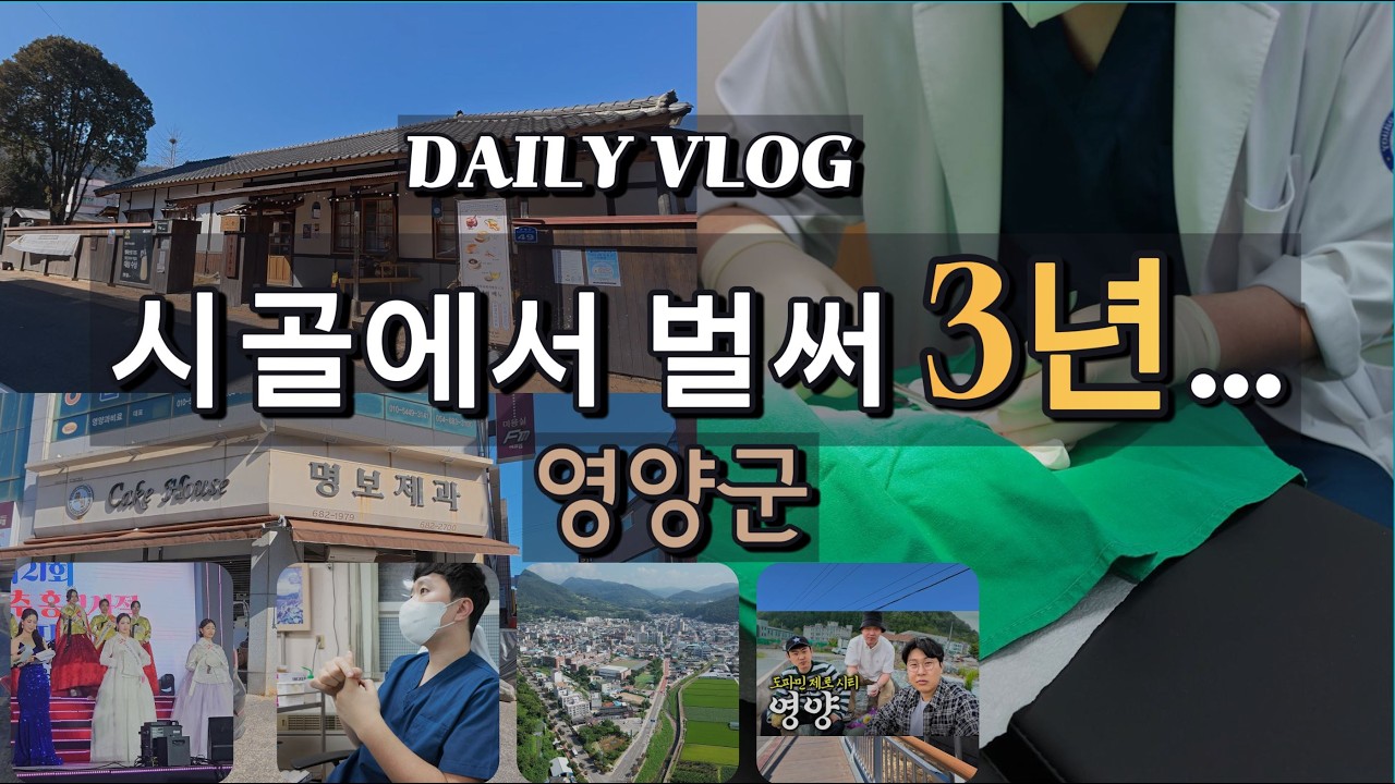 강남출신인 내가 벌써 3년째 시골에서 근무했다니... #영양군 #시골 #영양읍
