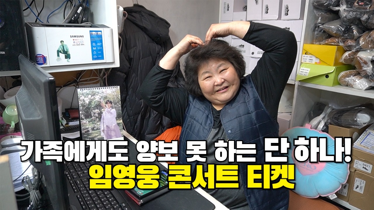 영웅시대 공감 100%! 임영웅 콘서트 티켓은 가족에게도 양보 못 합니다(2부)