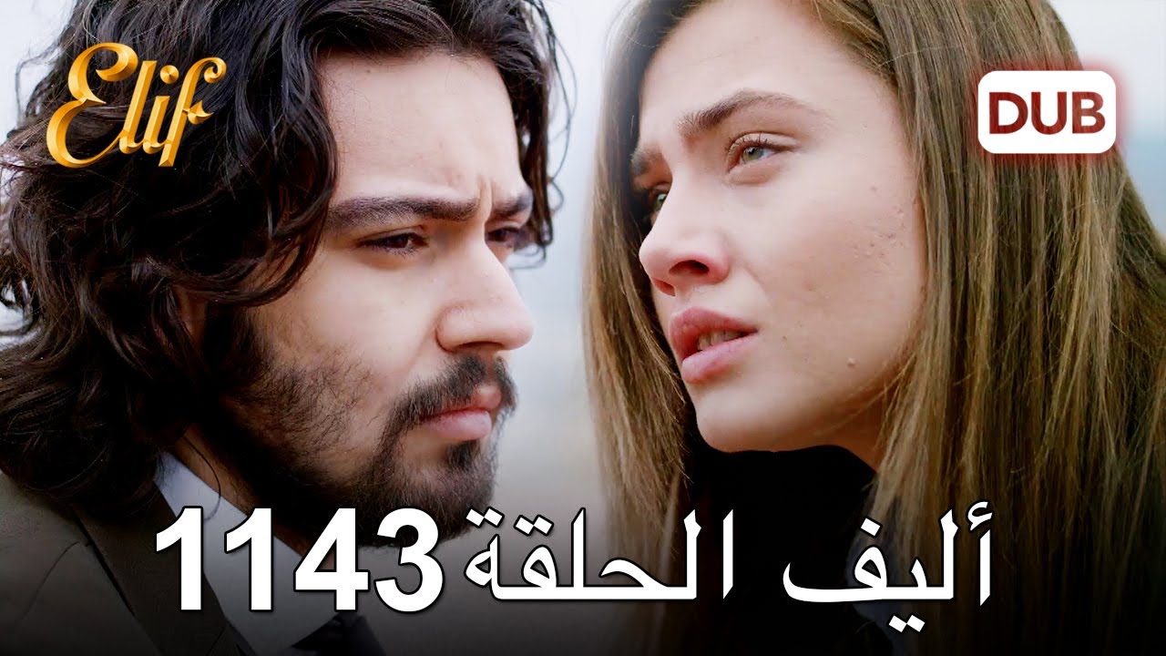 أليف الحلقة 1143 دوبلاج عربي