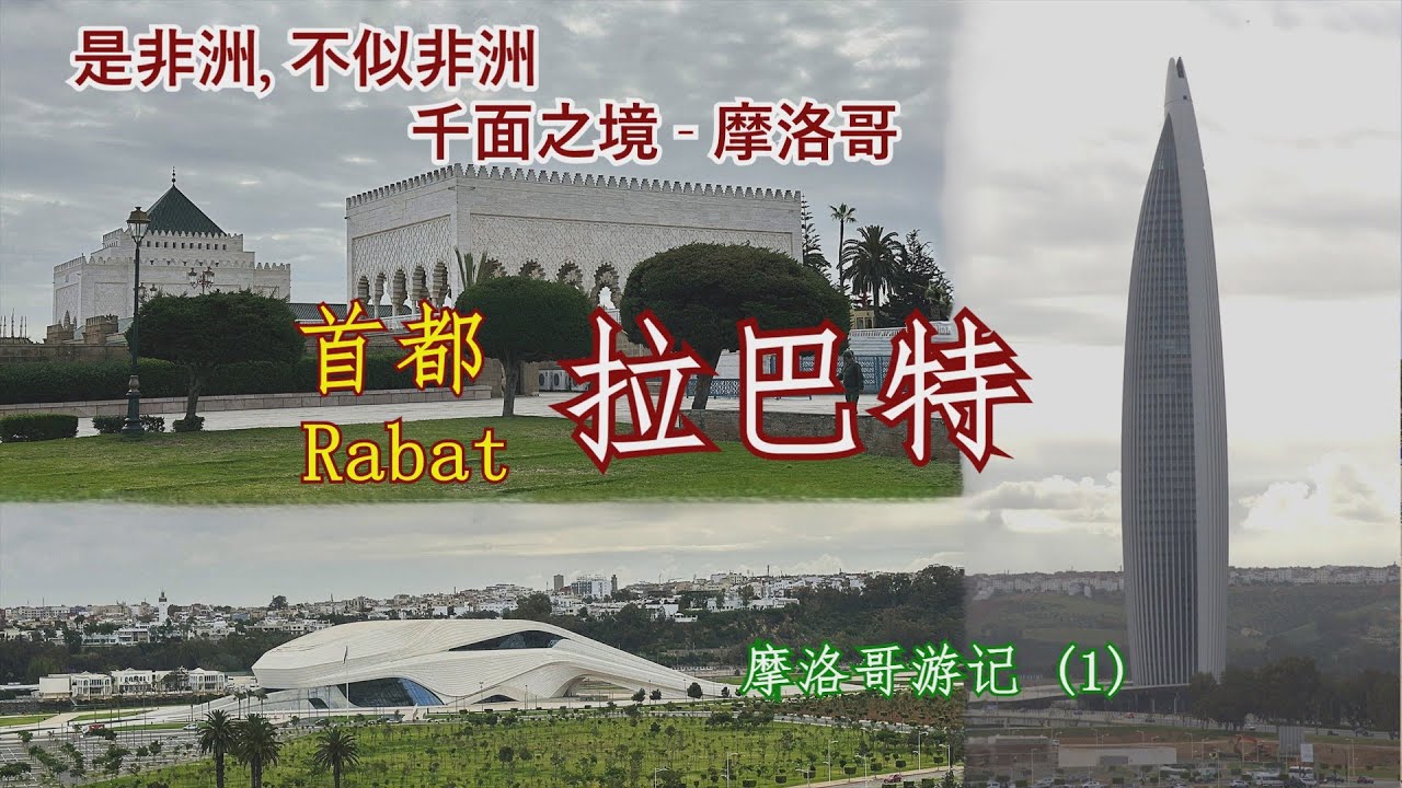 2025年摩洛哥游记(1):  首都 - 拉巴特 (Rabat)。