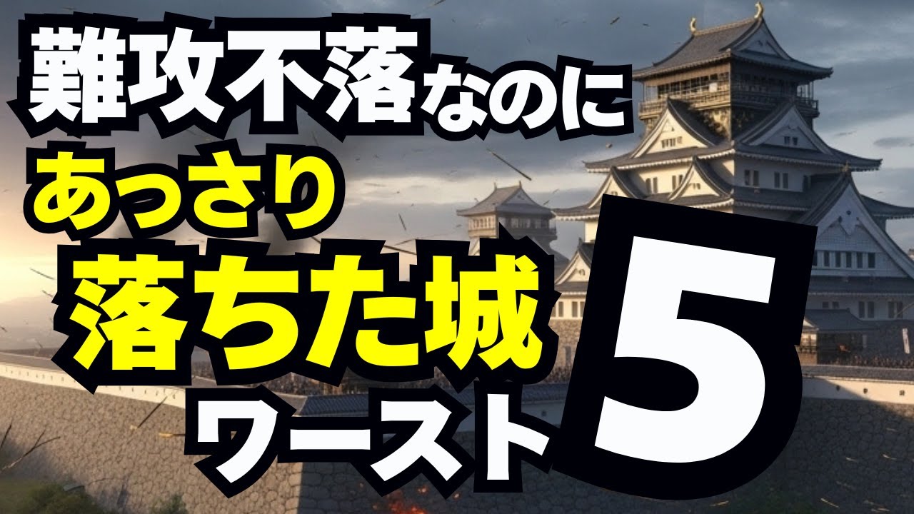 難攻不落なのに“あっさり落ちた城”ワースト5