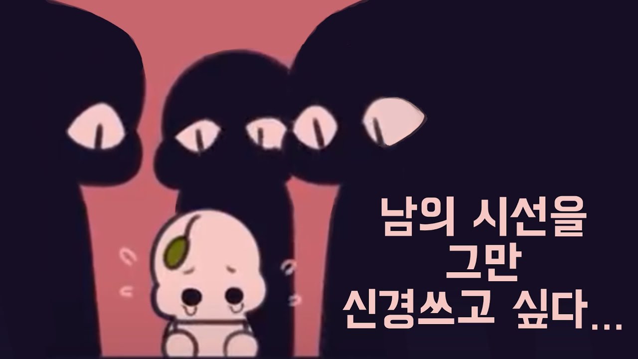 남의 시선을 신경쓰는 것을 멈추는 방법