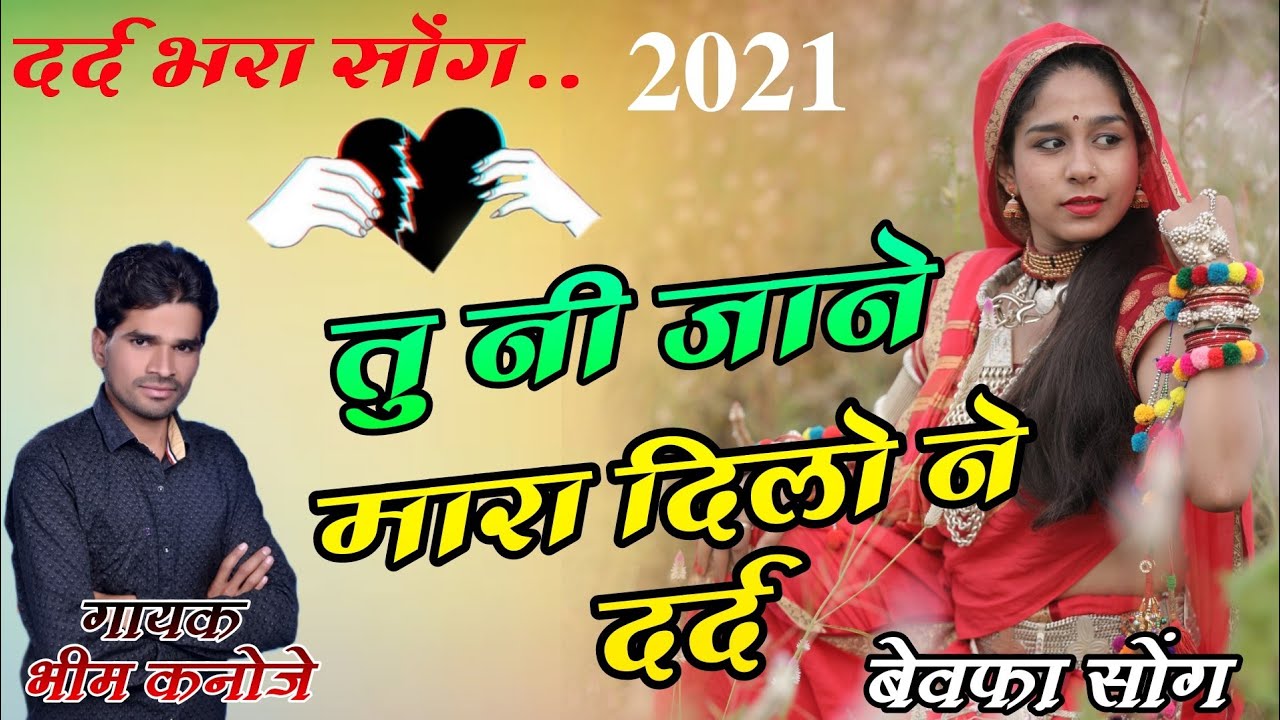 😭बेवफा सोंग - तु नी जाने मारा दिलो ने दर्द ! गायक भीम कनोजे ! BHEEM KANOJE BEWFA SONG 🔥🔥