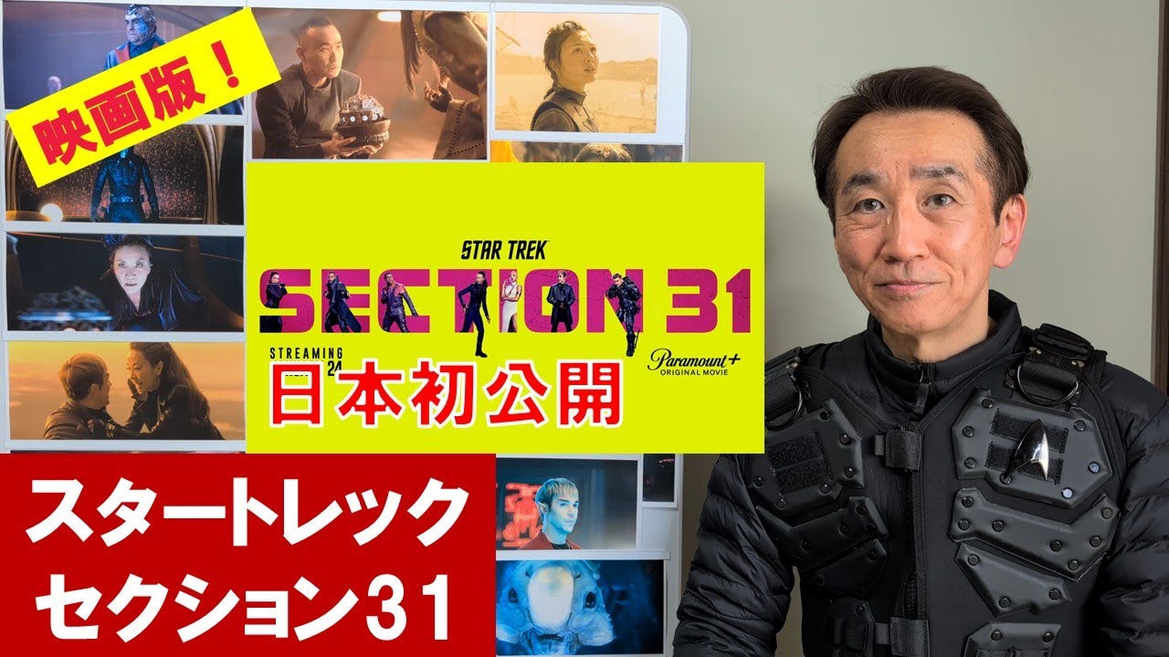 (84)スタートレック：セクション31　あらすじと感想