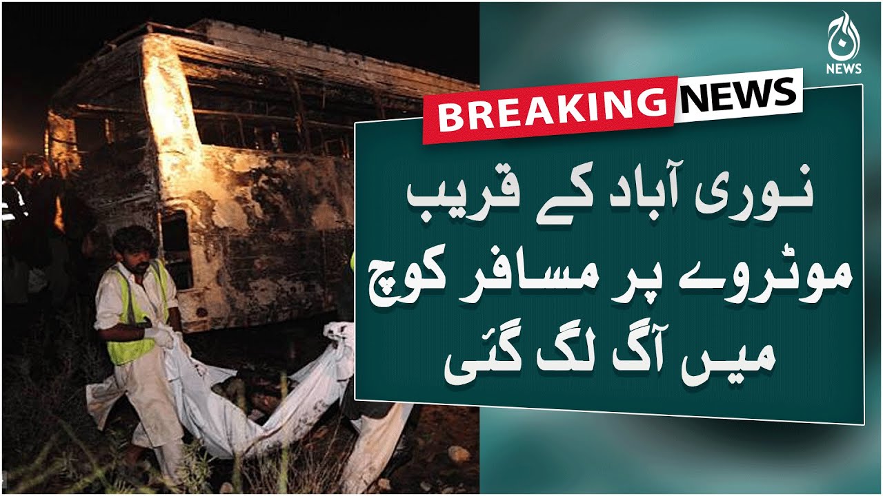 Breaking | Passenger coach caught fire on the motorway near Nooriabad | Aaj News