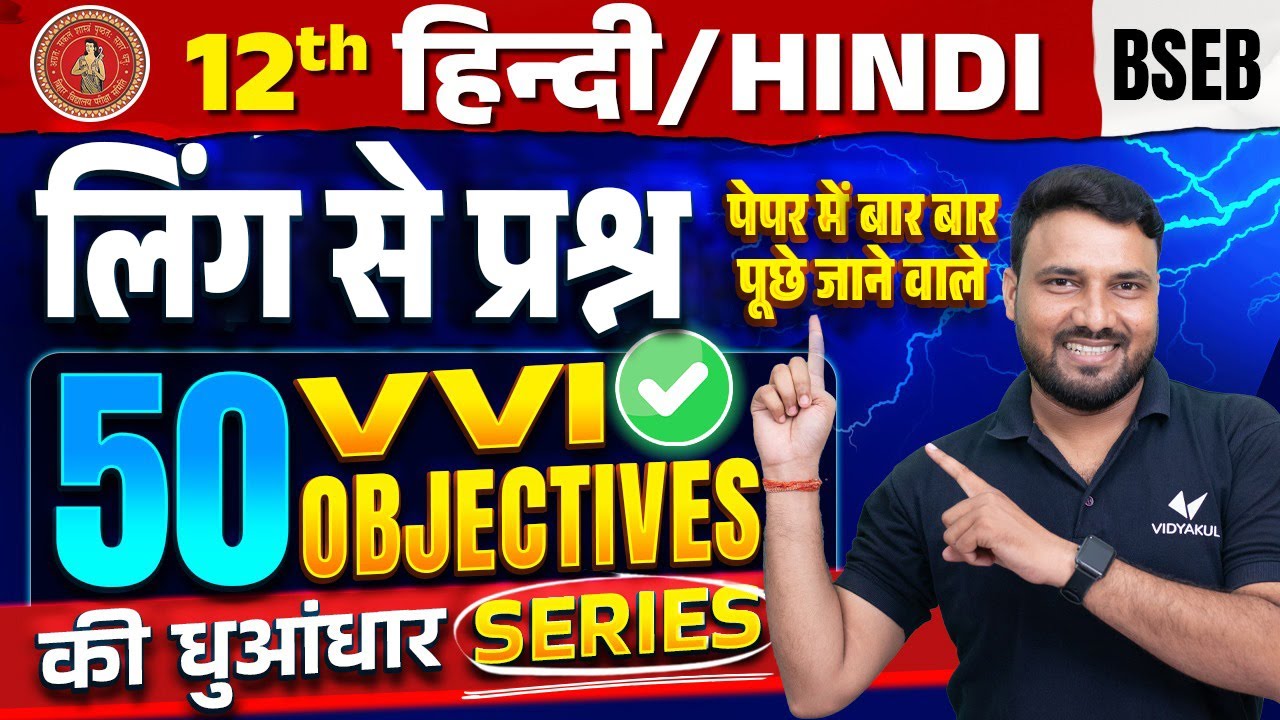 Class 12 Hindi Grammar Ling VVI Objective Question | लिंग Hindi Vyakran VVI Objective Bihar Board