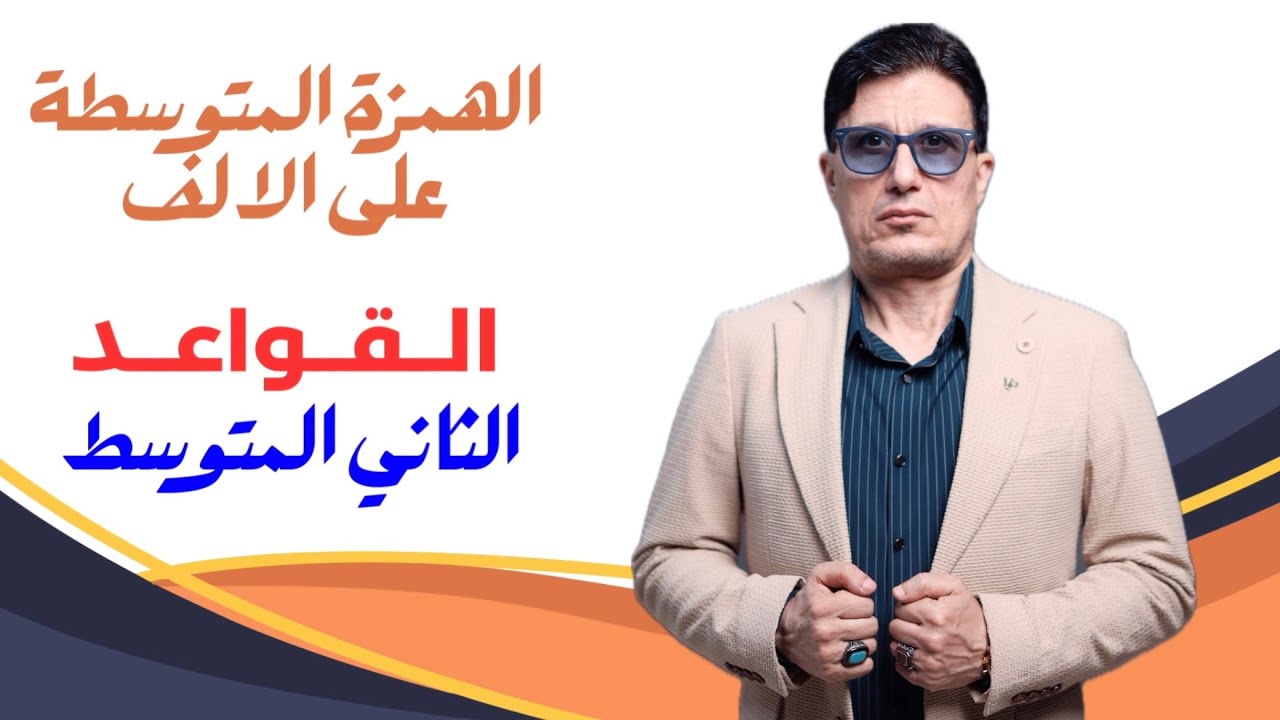 الهمزة المتوسطة على الالف قدمها لك الاسطورة بطرق الخيال لا بطرق التعقيد - الثاني المتوسط