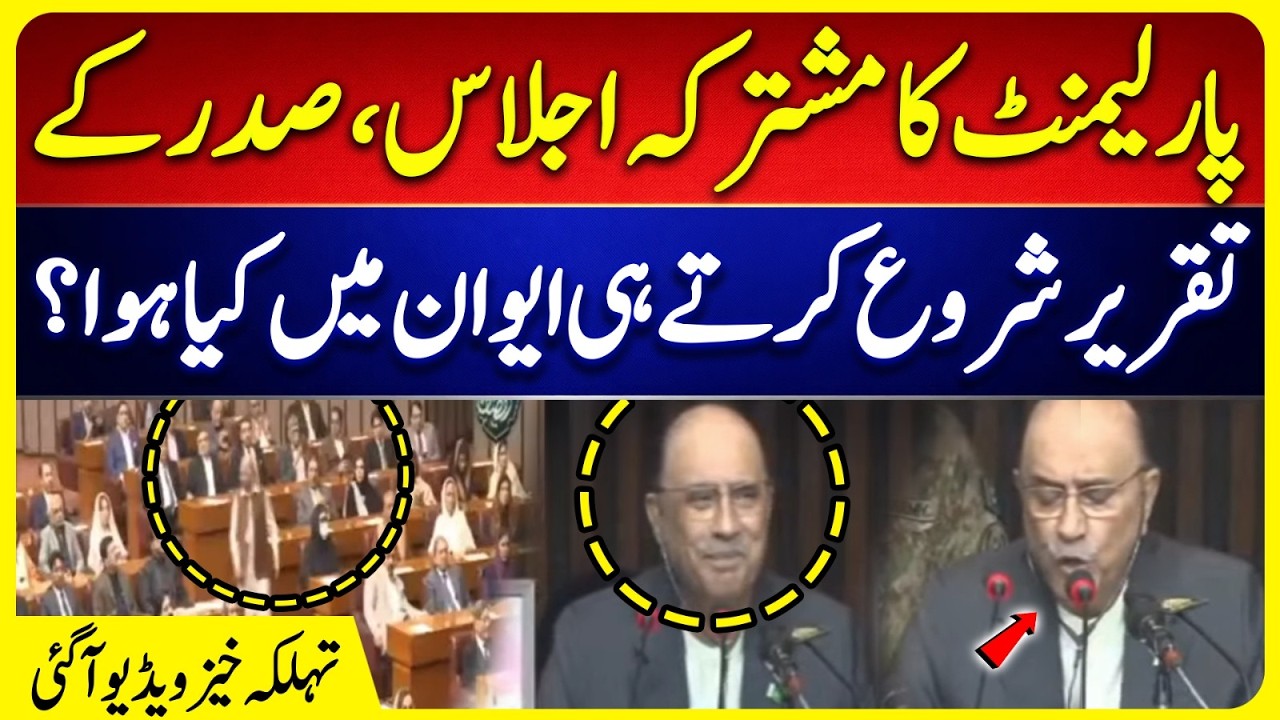 President Asif Ali Zardari’s Speech | Chaos in Assembly | | PTI Protest | Joint Parliament Session