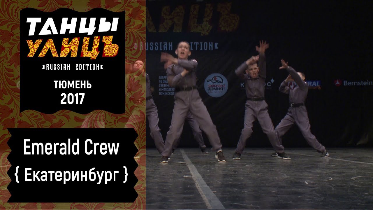 Emerald Crew | Street show | JUNIOR | #танцыулиц2017