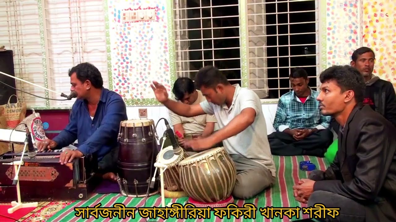 কাওয়ালী | আজাদ হোসেন রতন | সার্বজনীন জাহাঙ্গীরিয়া ফকিরী খানকা শরীফ | ফরিদপুর |