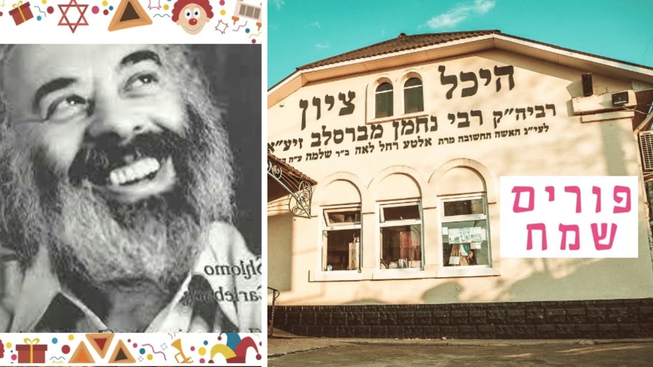 Shlomo Carlebach - PURIM Reb Nachman of Breslov The Wise Man and the Fool / Shalach Manot - פּוּרִים