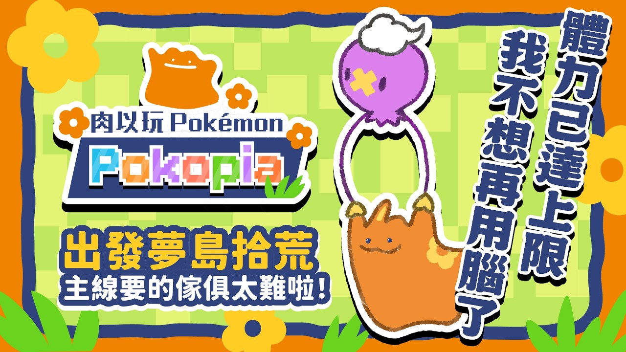 【寶可夢Pokopia】來去夢島拾荒～我今天不要再用腦了！｜pokémon pokopia｜EP.12 #寶可夢 #寶可夢pokopia #pokopia #pokemon #ポケモン