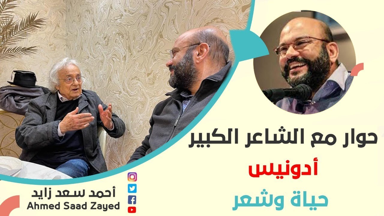 ادونيس.... حياة وشعر مع أحمد سعد زايد