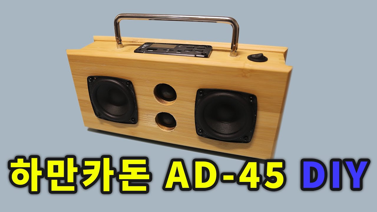 하만카돈 AD-45 스피커 대나무 수저통으로 DIY