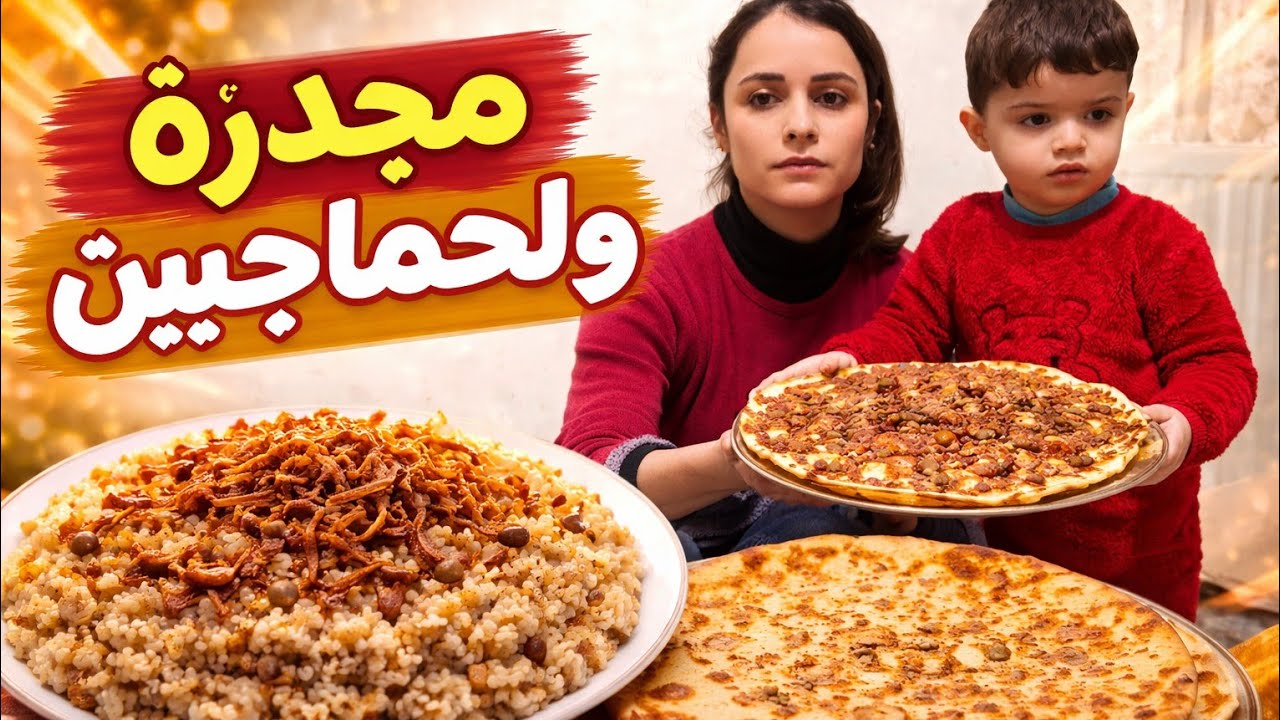 (24) يوم رمضان طبخنا مجدره🤩