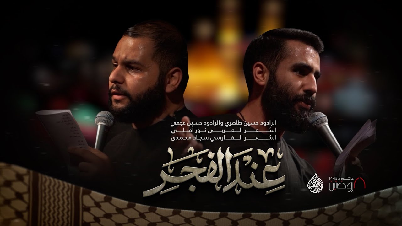 عند الفجر | الرادود حسين طاهري والرادود حسين عجمي