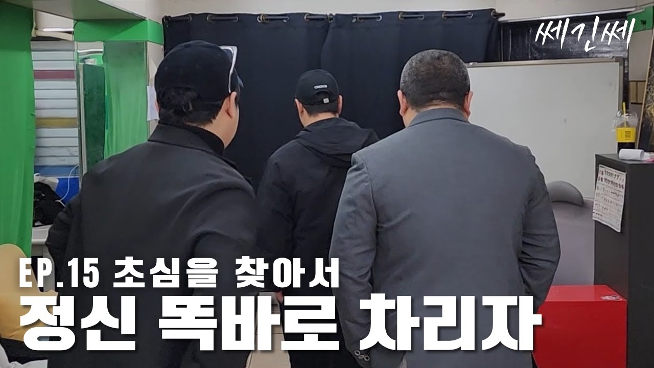 쎄긴쎄 l EP.15 회식